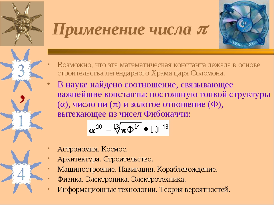 Е количество. Применение числа пи. Числа константы в математике. Применение числа пи в разных науках. Чему равна Константа в математике.