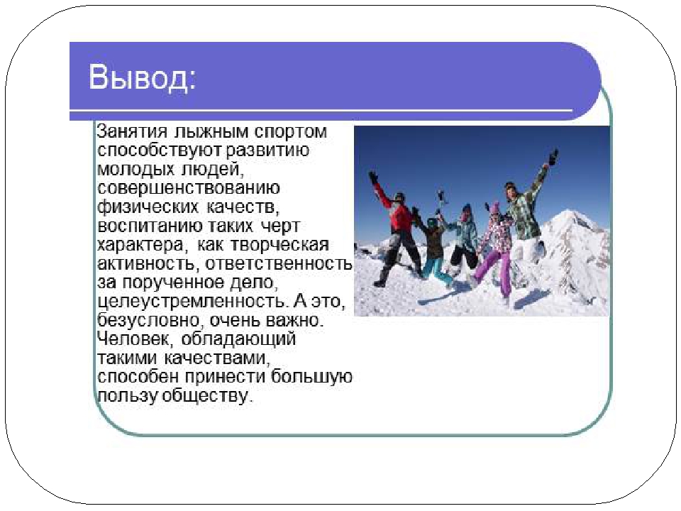 Занимаюсь лыжным спортом. Вывод о лыжном спорте. Сообщение о лыжах. Лыжный спорт доклад. Лыжи для презентации.