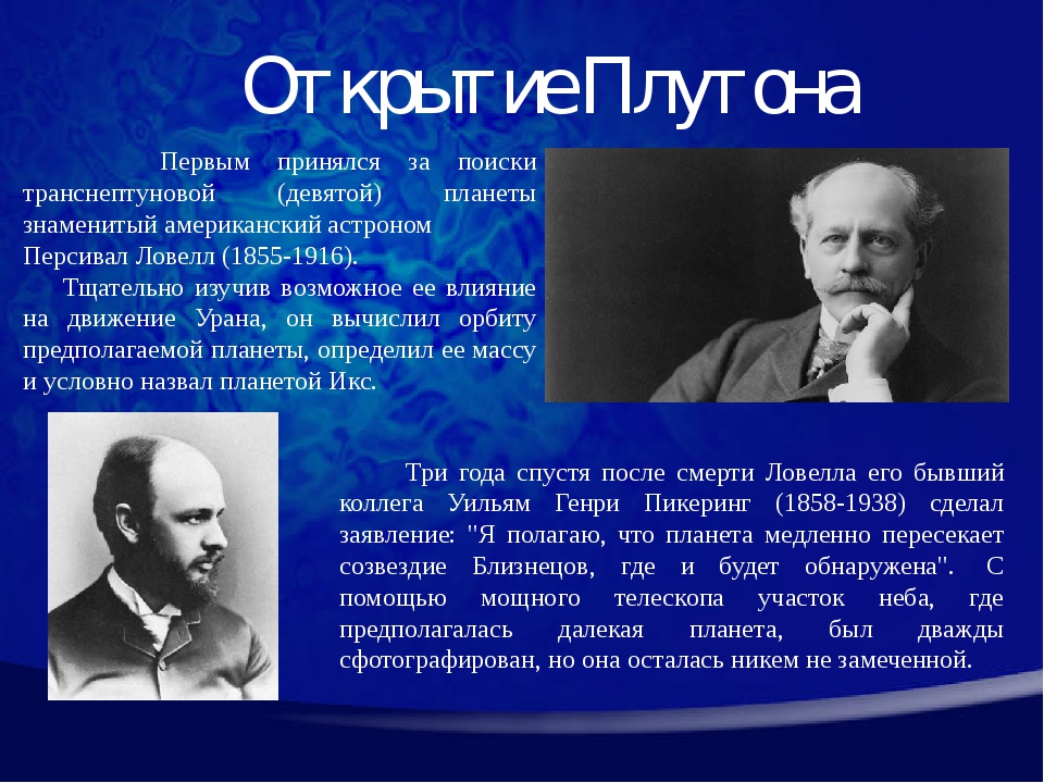 История открытия плутона и нептуна проект по астрономии