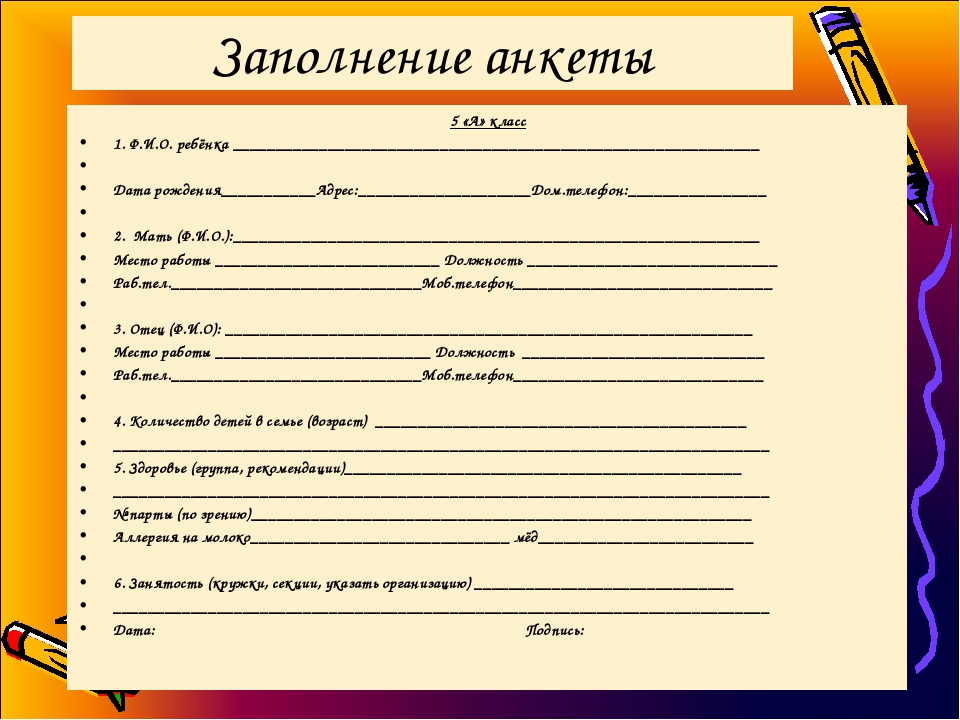 Как писать анкету. Анкета. Заполнение анкеты. Анкета для детей. Анкета шаблон.