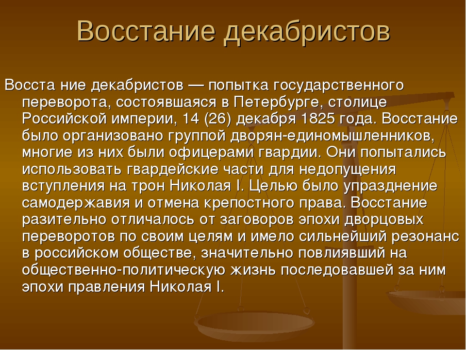 Разработчиками плана выступления декабристов в столице империи являлись