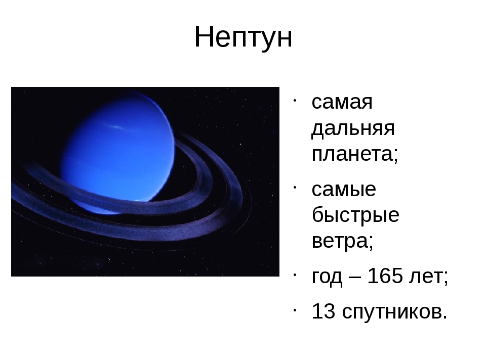 Нептун 4 плюс. Нептун краткая информация. Нептун (Планета). Факты о Нептуне. Нептун Планета факты для детей.