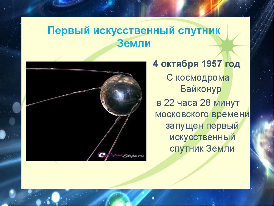 1 спутник земли дата. Первый Спутник земли запущенный 4 октября 1957. Спутник-1 искусственный Спутник. Искусственный Спутник земли 4 октября 1957. Первый Спутник 4 октября 1957.
