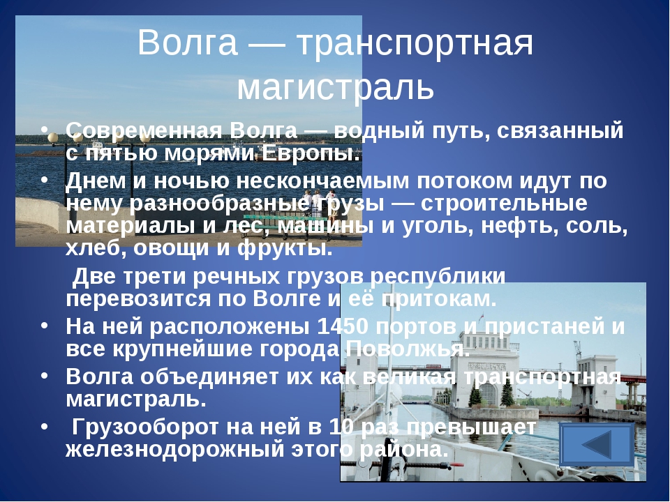 Транспортная магистраль значение. Презентация на тему Волга. Волга значимость. Река Волга презентация. Сообщение о реке Волге.