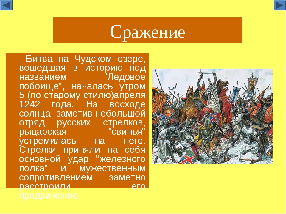 Сообщение битва. А Невский Ледовое побоище кратко для детей. Ледовое побоище Александра Невского кратко. Александр Невский 1242 год Ледовое побоище. Александр Невский Ледовое побоище рассказ.