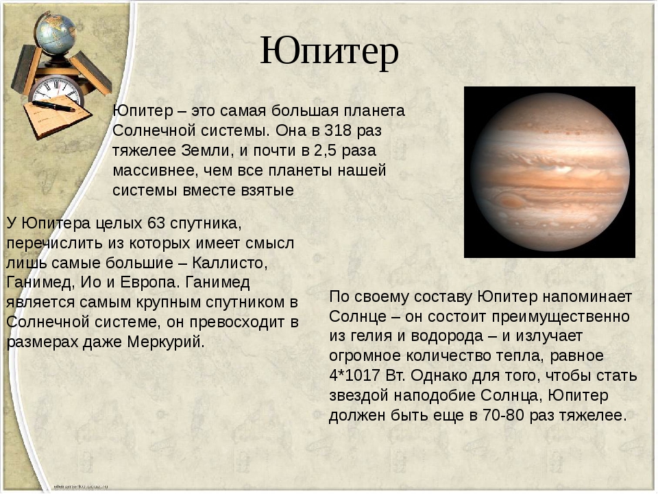 Планету с ней текст. Планеты солнечной системы Юпитер рассказ. Рассказ о планете Юпитер 5 класс. Юпитер Планета солнечной системы краткое описание. Планеты солнечной системы Юпитер описание.