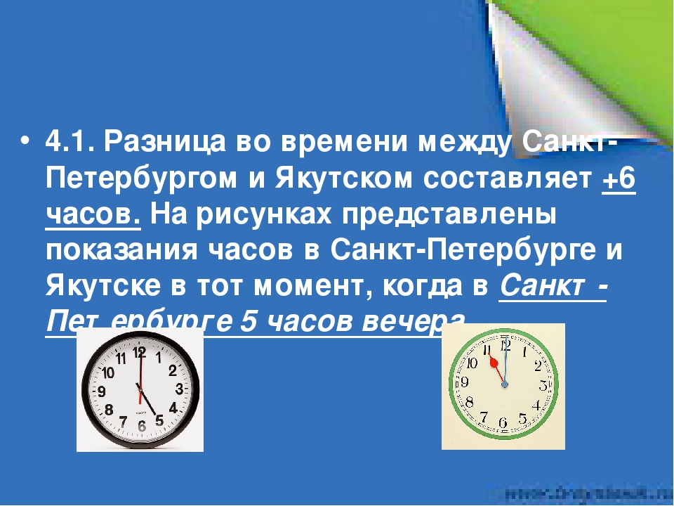 Разница время работы. Разница по времени Петербург. Разница по времени -2 часа. Разница между якутском и Москвой по времени.