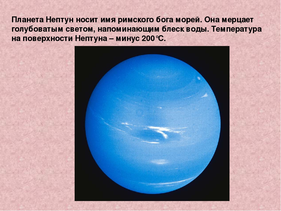 Сообщение о нептуне. Нептун. Нептун (Планета). Доклад о планете Нептун. Нептун Планета презентация.