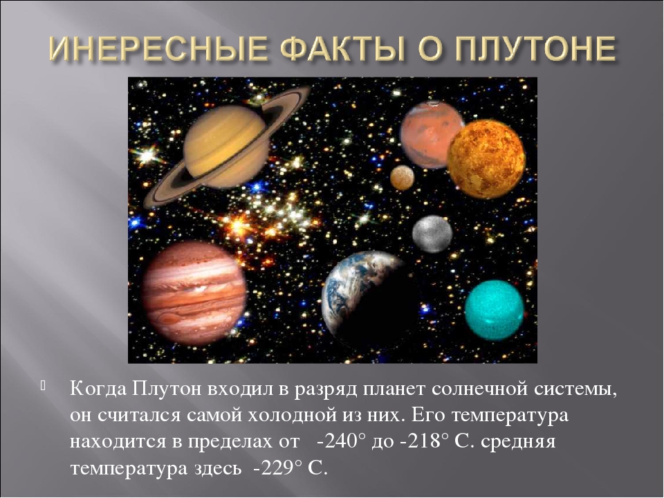 Какая планета не считается планетой 2 класс. Плутон Планета или нет 2021. Последняя Планета солнечной системы Плутон. Самая холодная Планета солнечной системы. Плутон входит в солнечную систему.