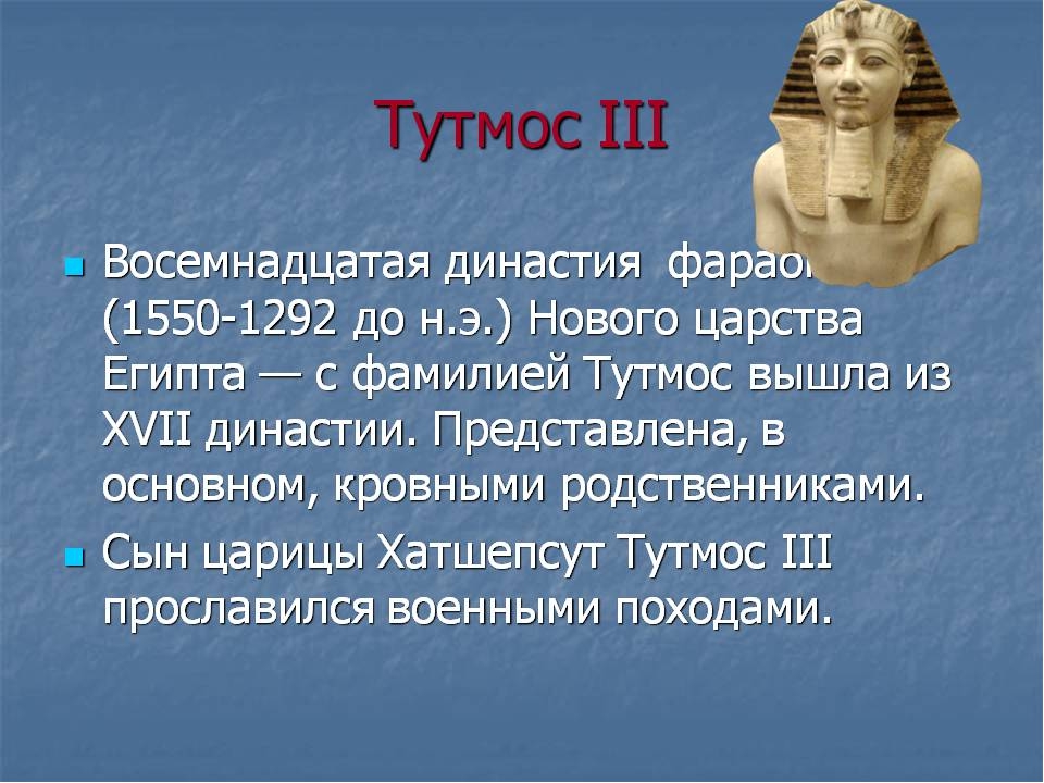 Правители древнего египта. Фараон тутмос 3 годы правления. Тутмос 1 годы правления. Фараон тутмос 5 класс. Древний Египет тутмос 3.