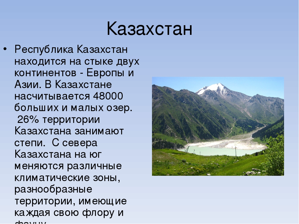 Казахстан доклад 3 класс окружающий мир. Сообщение о Казахстане. Казахстан презентация. Рассказать про Казахстан. Проект на тему козохтам.