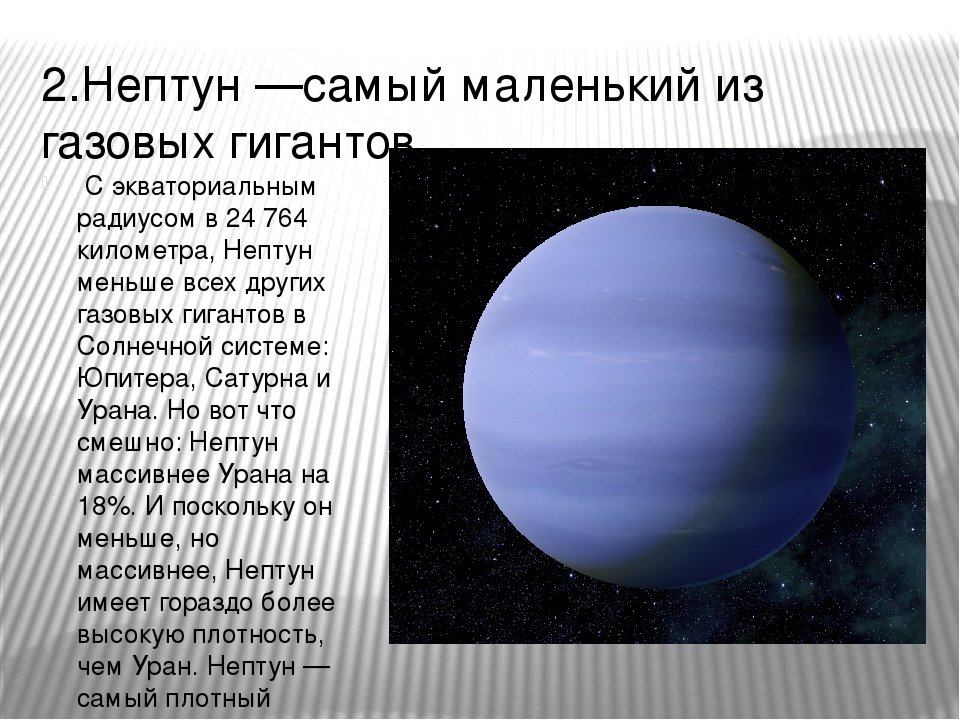 Сообщение о нептуне. Самая холодная Планета солнечной системы Нептун. Нептун (Планета) планеты-гиганты. Нептун факты Планета гигант. Нептун Уран факты о планете.
