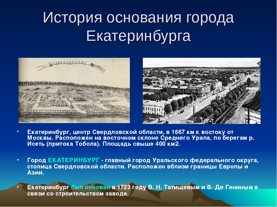 Почему город назван городом. Краткая история Екатеринбурга. Екатеринбург основание города. Екатеринбург история города. Екатеринбург возникновение города.