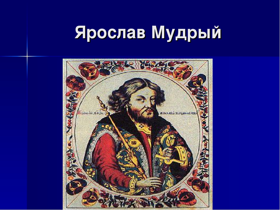 Сообщение о ярославе мудром кратко. Правители Руси Ярослава Мудрого проект. Проект правители Руси князь Ярослав Мудрый. Ярослав Мудрый презентация. Ярослав Мудрый слайд.