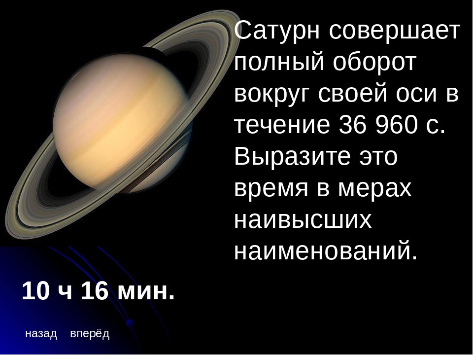 Продолжительность года сатурна. Оборот вокруг солнца планеты Сатурн. Период вращения вокруг солнца Планета Сатурн. Вращение вокруг оси Сатурн. Сатурн оборот вокруг своей оси.