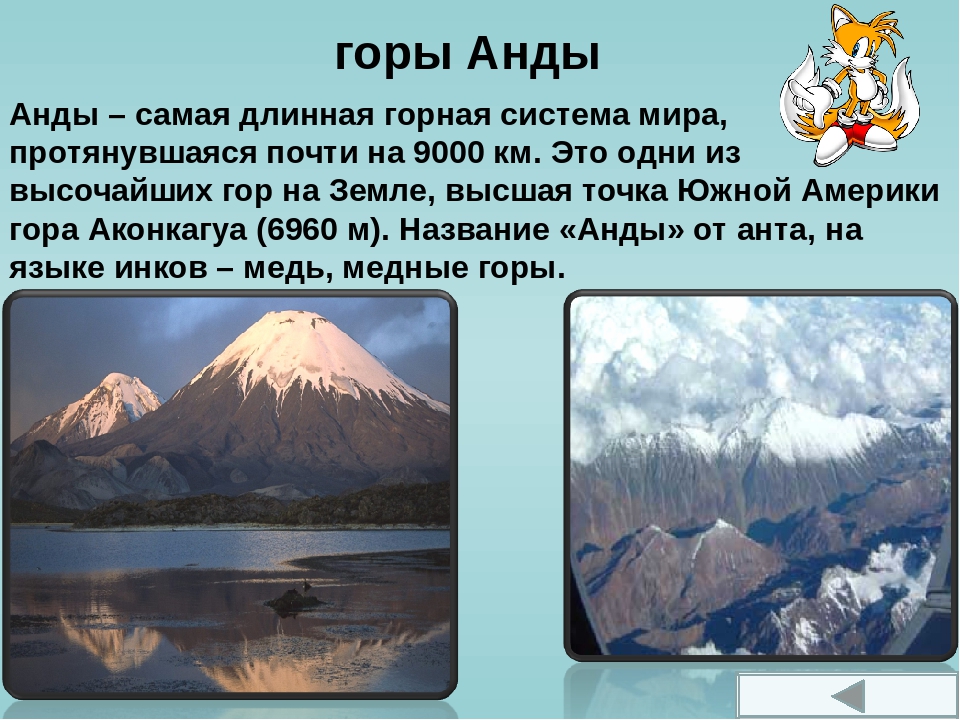 Доклад про горы 2 класс. Анды горы краткая характеристика. Описать горы Анды. Горы для презентации. Рассказать о горе Анды.