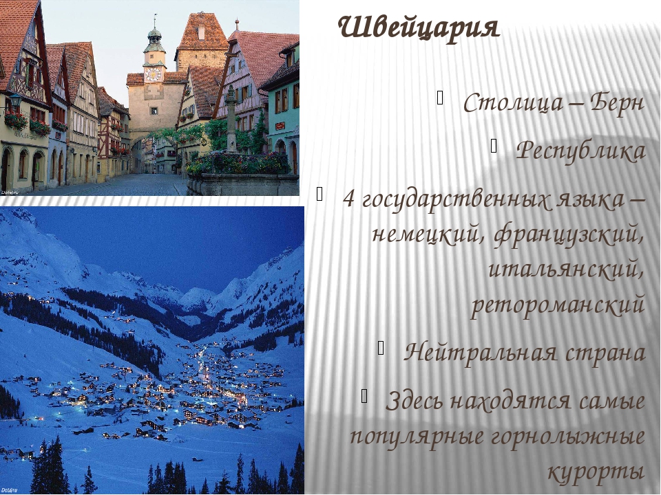 Швейцария столица язык. Факты о Швейцарии 3 класс. Достопримечательности Германии, Австрии и Швейцарии с описанием. Окружающий мир 3 класс Германия Австрия Швейцария. Достопримечательности Швейцарии 3 класс.