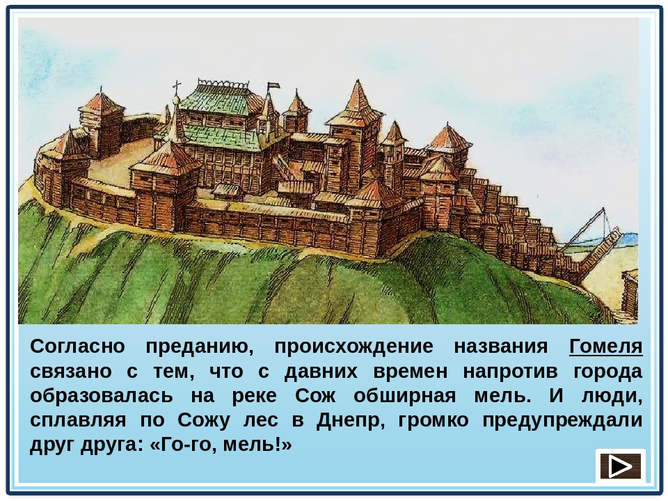 Легенды городов беларуси. Название древнего города. Предание о происхождении Гомеля. Легенда о происхождении названия города. Легенда о возникновении городов.