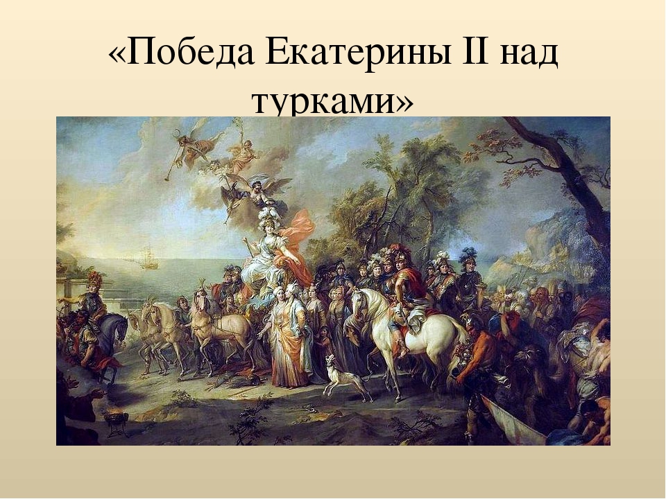 Итог 18 века. Стефано Торелли "победа Екатерины II над турками". Картина Стефано Торелли победа Екатерины II над турками.