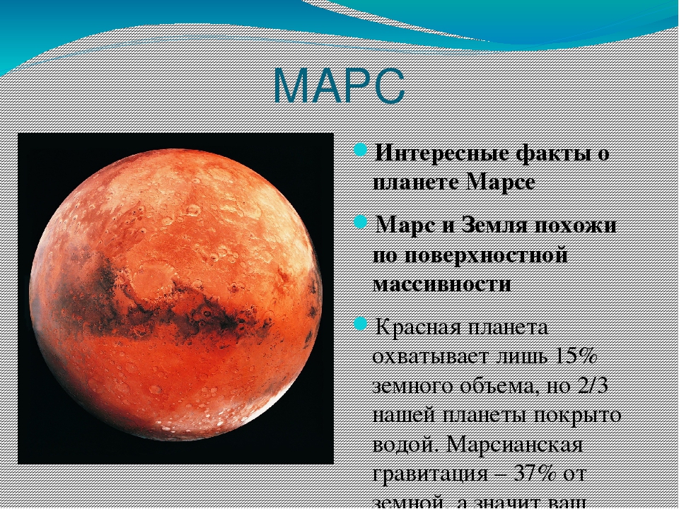 Марс интересные факты для детей. Марс Планета интересные факты. Интересная информация о Марсе. Сведения о Марсе для детей. Удивительные факты о Марсе.
