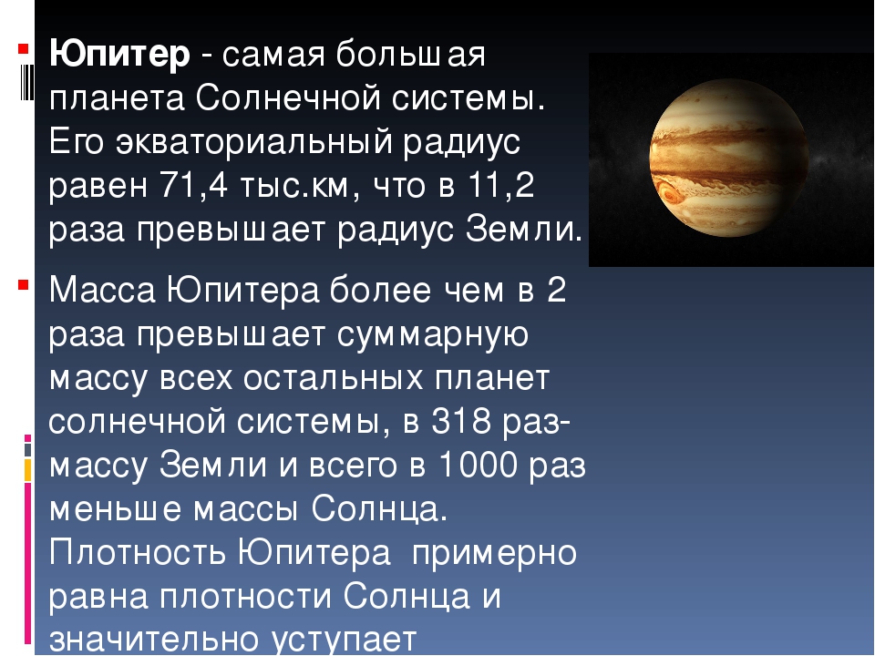 Какая планета юпитер. Юпитер самая большая Планета солнечной системы. Юпитер Планета презентация. Самая крупная Планета солнечной. Проект про планету Юпитер.