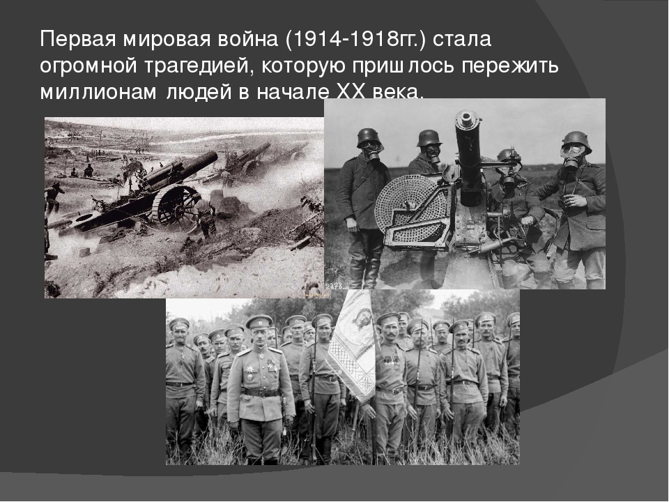 Первая мировая война 1914 1918 гг презентация 9 класс