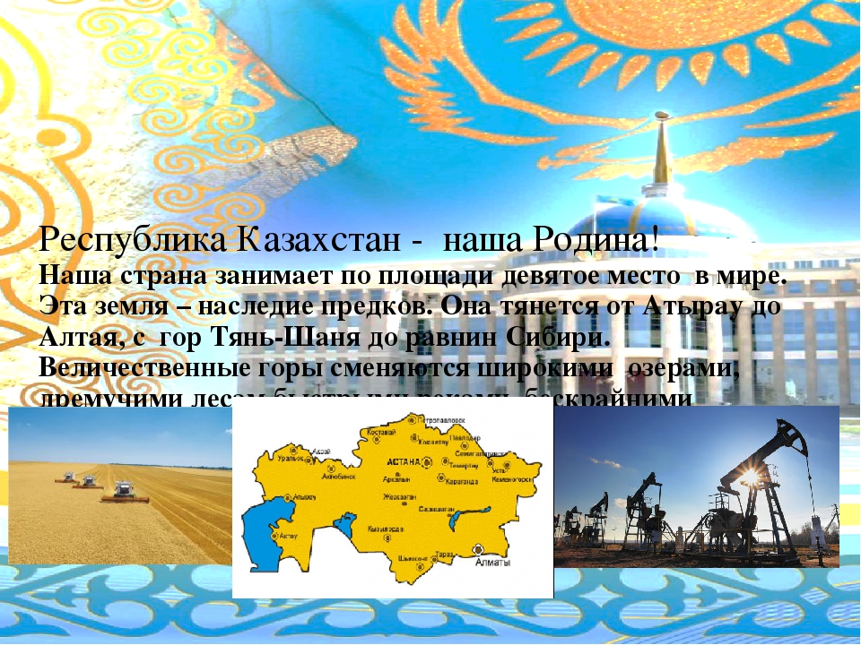 Описание казахстана. Казахстан презентация. Слайд про Казахстан. Родина Республика Казахстан. Названия государства Казахстан.