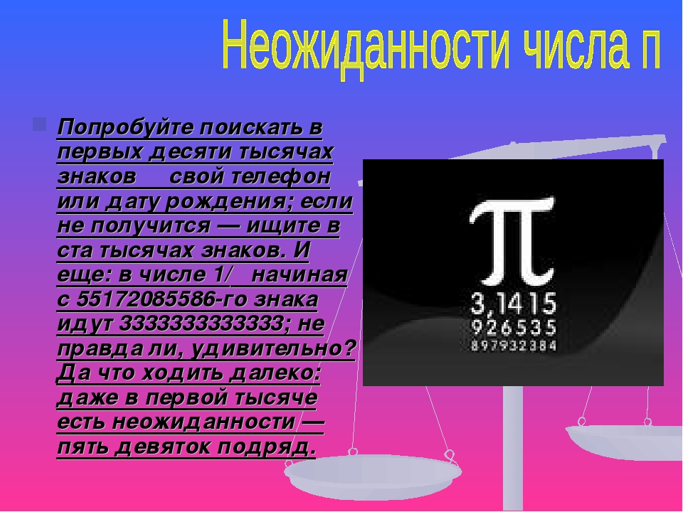 Буква пи значение. Число пи. Число пи полностью. Число пи знаки после запятой. Самое большое число пи.