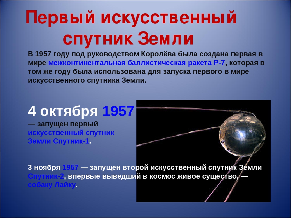 Первый искусственный спутник земли презентация