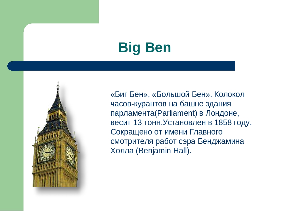 Факты про английский. Интересные факты о Биг Бене в Англии на английском языке. Биг Бен интересные факты. Факты про Биг Бен на английском. Короткие факты о Биг Бене.
