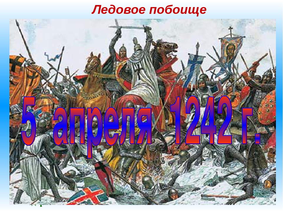 Ледовое побоище слушать. Ледовое побоище 1242. Ледовое побоище Ледовое побоище. Битва на Чудском озере 1242 год Ледовое побоище.