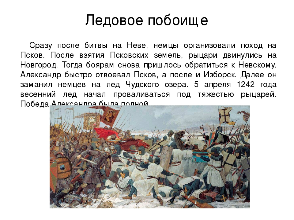 Ледовое побоище кратко. Ледовое побоище 1242 Псков. Рассказ о Ледовом побоище 5 апреля 1242 года. Битва на Чудском озере 6 класс.