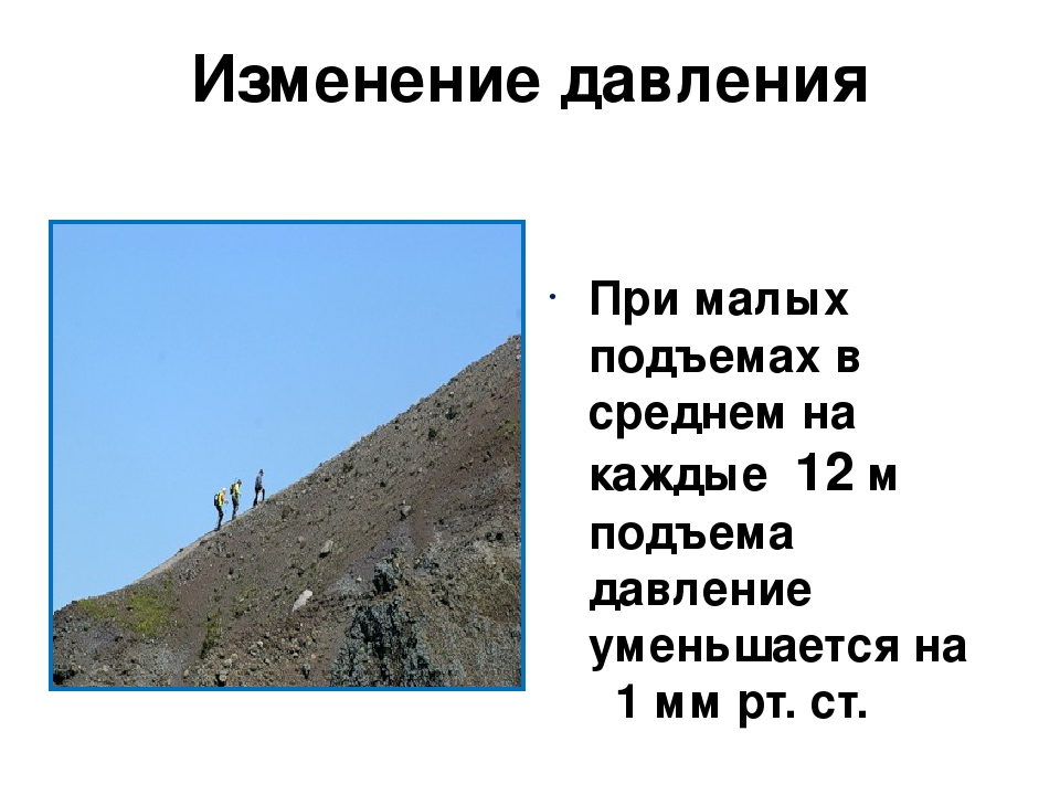 Как называется смена природы при подъеме вверх. Изменение давления при подъеме. Давление на различных высотах. Атмосферное давление на различных высотах. Как изменяется ад с высотой.