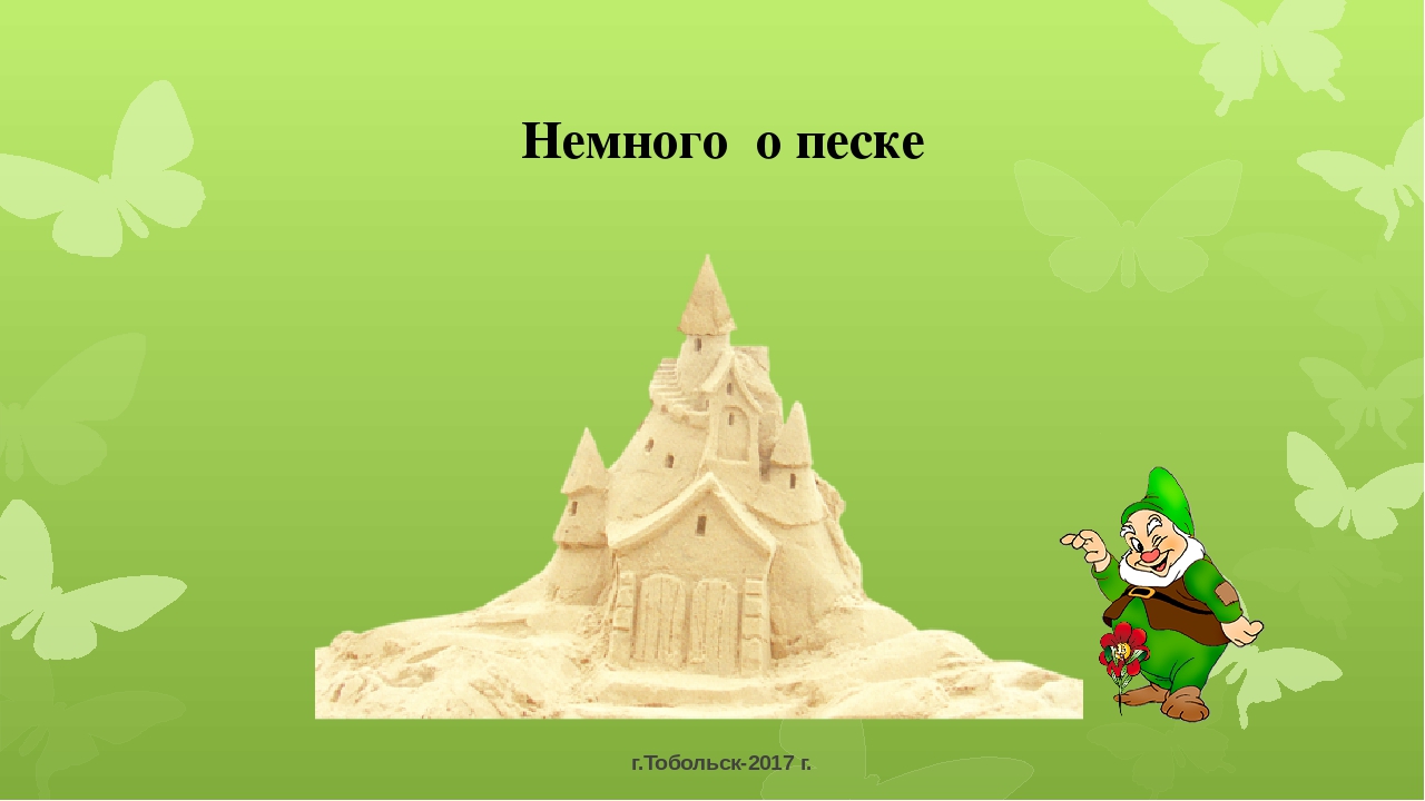 Тема немного. Загадка про песок. Загадки о песке для детей дошкольного возраста. Шаблон презентации песок. Презентация о Песках для дошкольников.