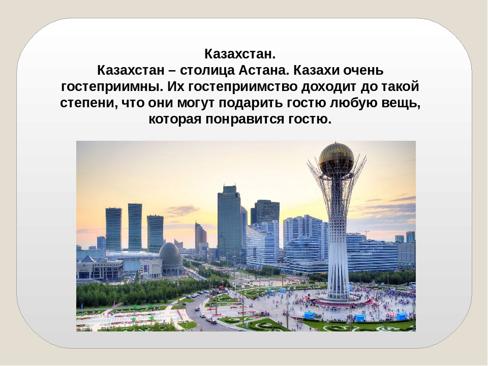 Казахстан доклад 3 класс окружающий мир. Наши ближайшие соседи 3 класс окружающий мир сообщение Казахстан. Казахстан презентация. Сообщение о Казахстане. Доклад про Казахстан.