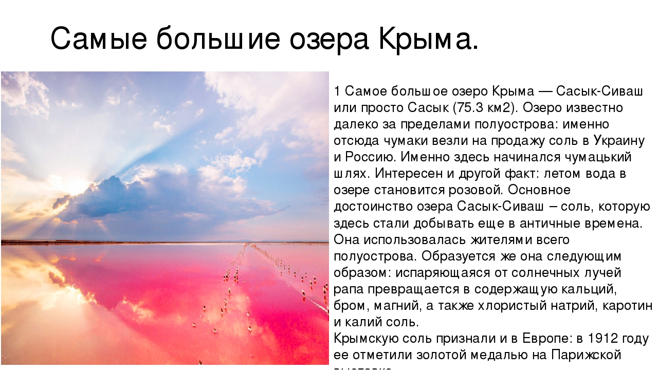 Водные объекты крыма. Озера Крыма. Презентация на тему озера Крыма. Сообщение о водоеме Крыма. Крупные реки и озёра Крыма.