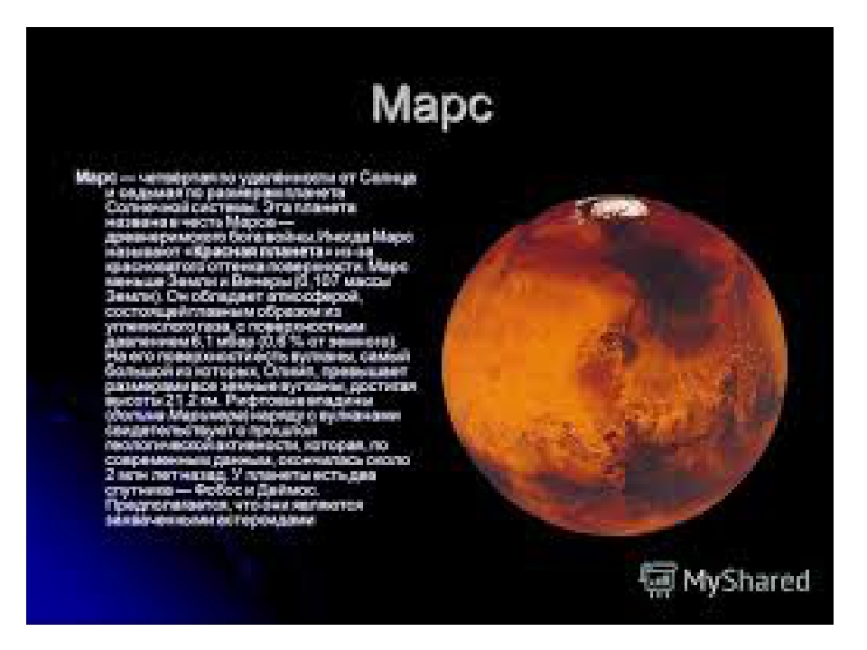Марсианские стихи. Планеты солнечной системы Марс описание. Описание планеты Марс для 5 класса. Планета Марс рассказ для детей. Планета Марс названый в честь.