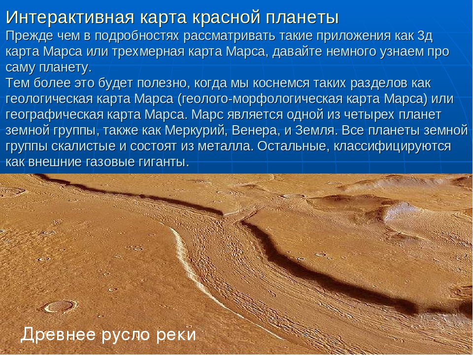 Марс интересные факты для детей. Факты о Марсе. Марс Планета интересные факты. Интересные научные факты о Марсе. Доклад тайны красной планеты.