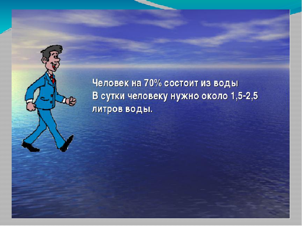 На 70 состоит из. Из чего состоит вода для детей. Ребенок состоит из воды. 1 Человек состоит из воды на.... Состоит из картинка.