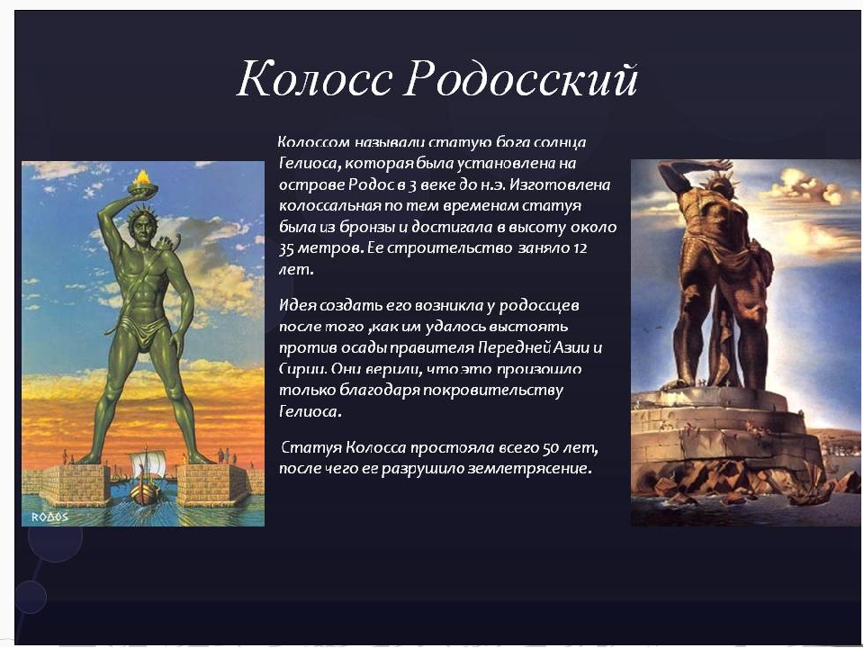 Статуя бога солнца. 7 Чудес света список колосс Родосский. Проект по истории 5 класс семь чудес света колосс Родосский. Проект семь чудес света колосс Родосский. Колосс Родосский чудо света для детей.