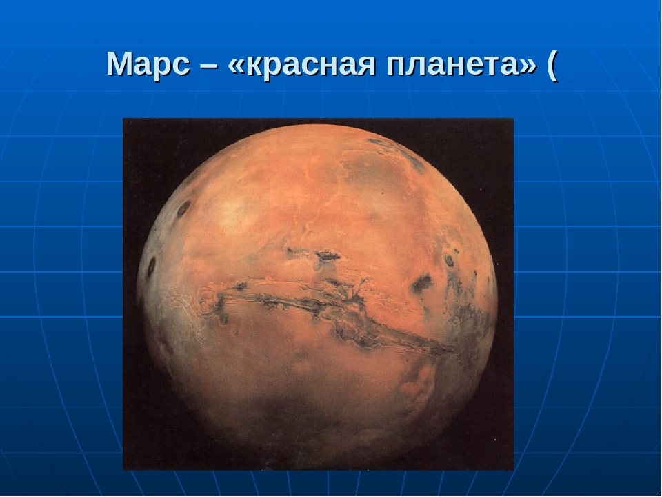 Марсианские стихи. Марс, Планета. На Марсе. Марс презентация. Марс красная Планета.