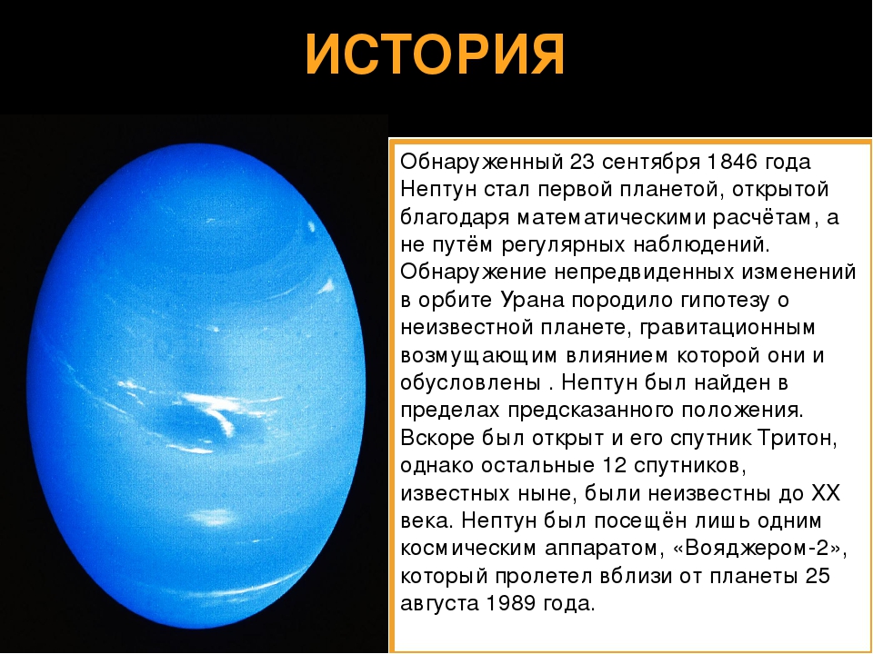 Нептун презентация. Рассказ о планете Нептун. Нептун Планета интересные факты. Интересные факты о Нептуне.