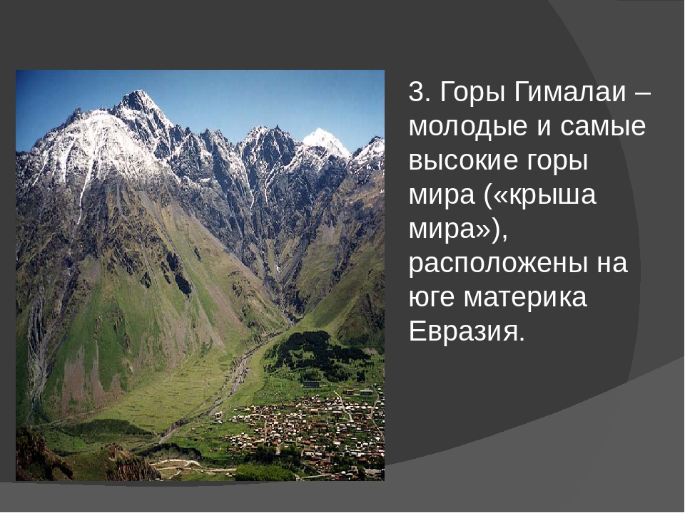 Используя план описания гор сравните горные страны гималаи и анды 5 класс