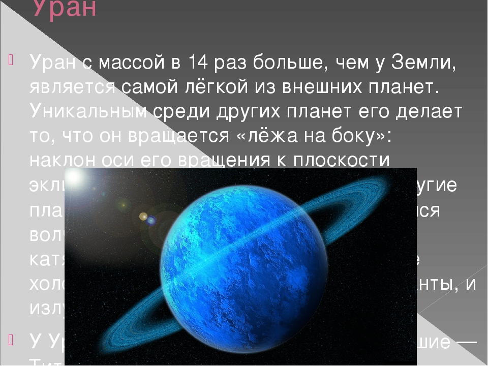 Падение уран. Масса урана. Масса урана планеты. Масса урана в массах земли. Диаметр урана.