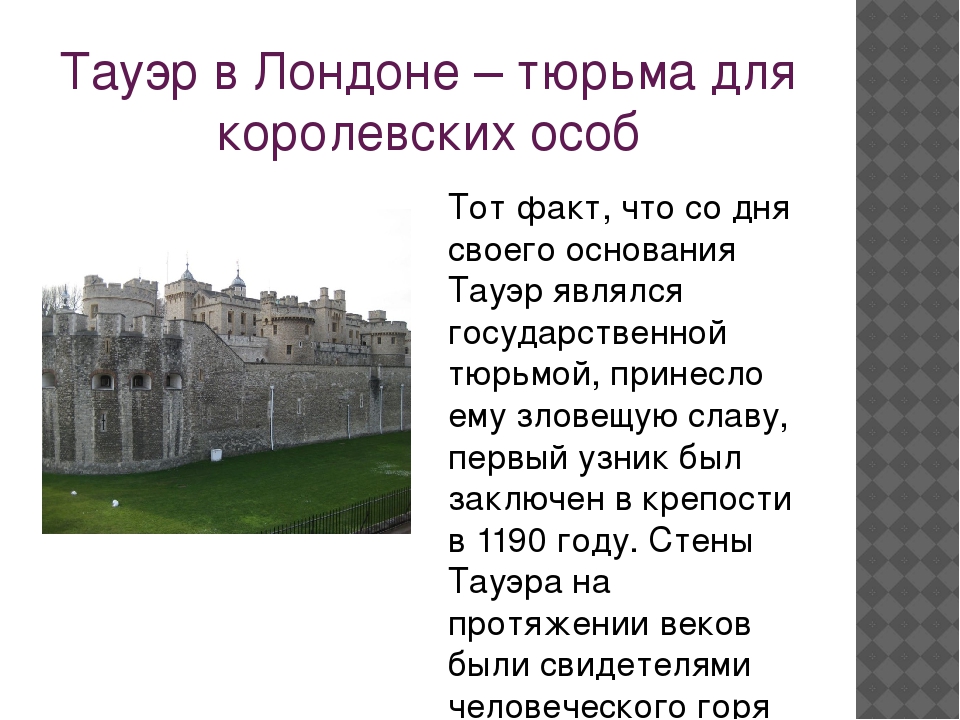 Замок в лондоне 5 букв. Тауэр тюрьма в Лондоне. Лондонский Тауэр интересные факты. Тауэр в Лондоне факты. Лондонский Тауэр рассказ.