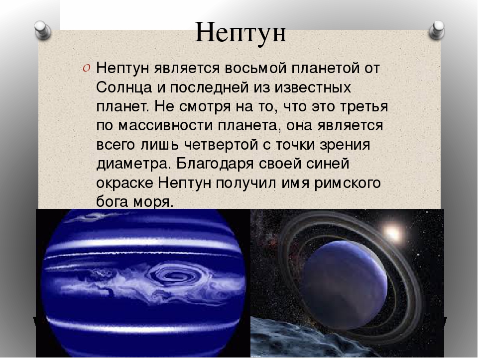 Сообщение про нептун. Нептун Планета 3 класс. Нептун кратко. Нептун Планета факты для детей. Планета Нептун описание.