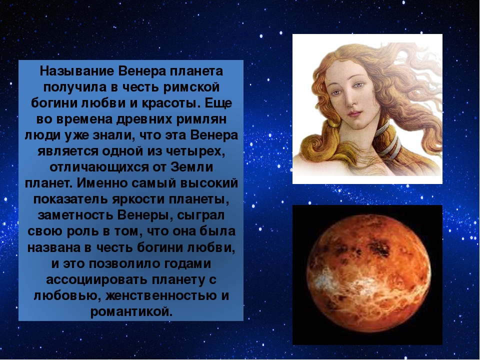 В честь кого назвали планеты солнечной системы. Интересные факты о Венере.
