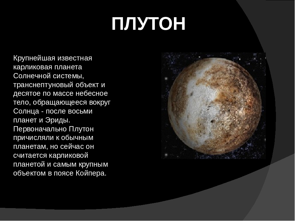 Планеты карлики в солнечной системе презентация