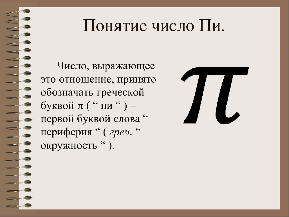 Понятия п. Число пи презентация. История числа пи. Понятие числа пи. Проект на тему число пи.