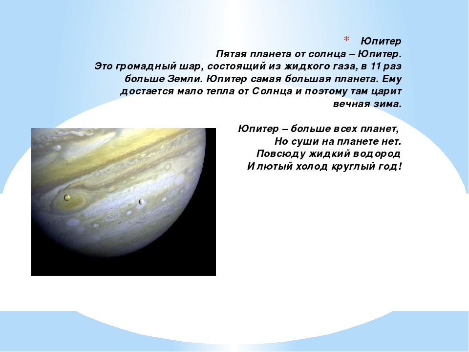 Юпитер это небесное тело. Доклад про Юпитер. Юпитер информация о планете. Юпитер Планета презентация. Рассказ о планете Юпитер.